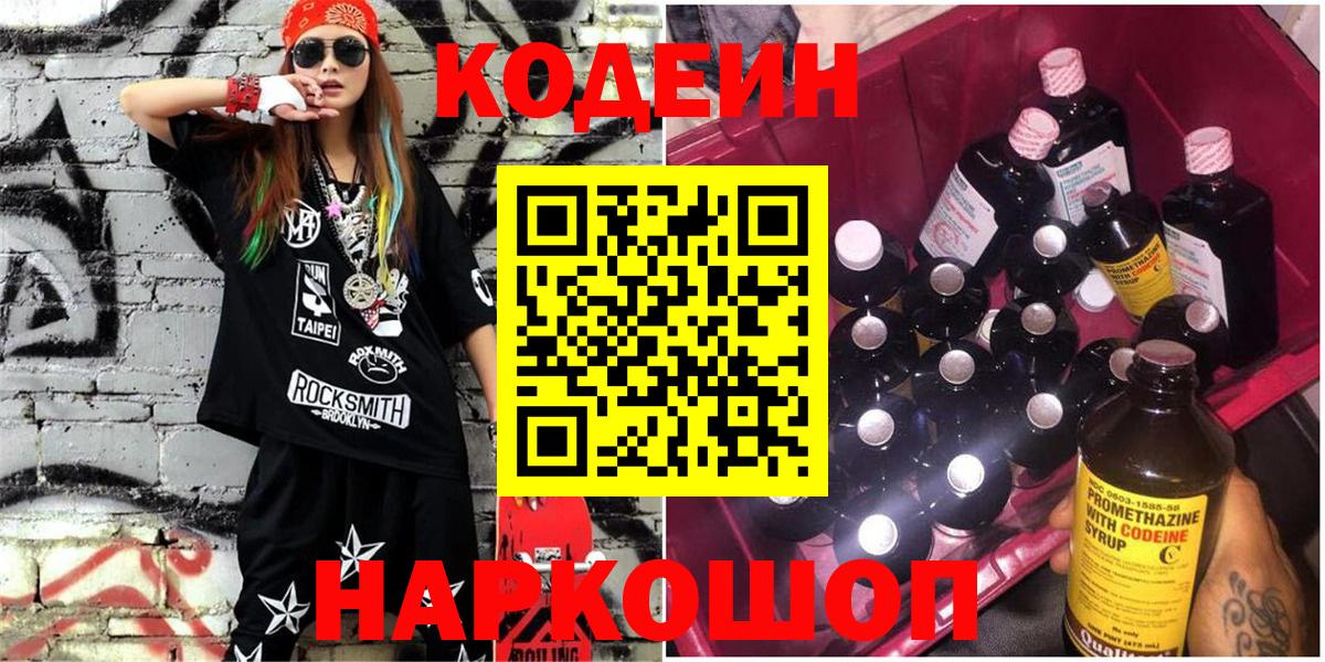 Codein напиток Lean (лин) Артёмовский