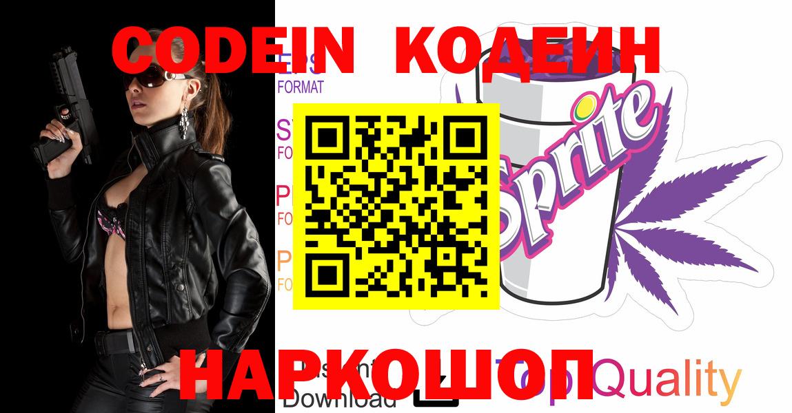 Кодеин Purple Drank  Вход с VPN  Артёмовский 